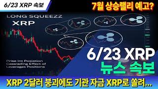 [오늘의 코인속보] 6월23일, XRP 지정학적 리스크에 2달러 붕괴에도 기관자금 XRP로 쏠려.. 내재된 계절성, 역사적인 데이터의해 7월엔 상승랠리 예고!