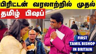 UKல் சாதித்த தமிழர் கிடைத்தது மிக உயர்ந்த பதவி/London Tamil Christmas carols/UK’s First Tamil Bishop