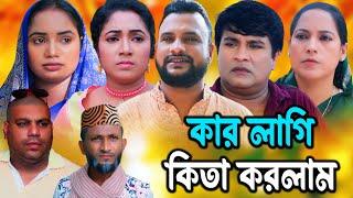 সিলেটি নাটক | কার লাগি কিতা করলাম | Sylheti Natok | Kar Lagi Kita korlam | Tera Miya | Emon | 2024