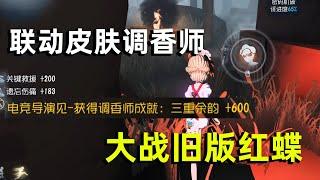 第五人格：第一次使用调香师肯德基联动皮肤就拿了三重余韵，舒服