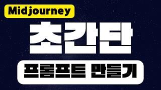 [초간단] 미드저니 프롬프트 만들기 with 챗GPT | 초보자를 위한 Midjourney 사용법