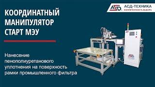 Координатный манипулятор СТАРТ МЭУ - Нанесение пенополиуретанового уплотнения на промышленный фильтр