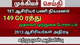 teacher protest trb lastest update tnpsc Vacency 149 GO ரத்து create a website