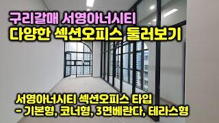 구리갈매 서영아너시티 다양한 섹션오피스 둘러보기 - 기본 섹션오피스, 코너 섹션오피스, 3면베란다 섹션오피스, 테라스 섹션오피스