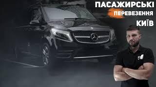 Пассажирские перевозки Киев. Трансферы. Аренда микроавтобуса Mercedes Benz V class