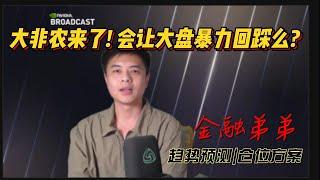 美股金融|大非农来了！大盘要暴力下砸了吗？