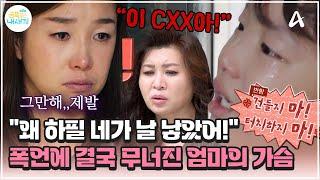 [#금쪽이] 엄마한테 '이CXX아!'...? 모욕적인 말을 일삼는 초4 아들의 파괴적인 분노 | 금쪽같은 내새끼 219회