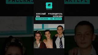 Классный руководитель Юры Борисова рассказала об актёре #новости #поток #юраборисов #анора #актер