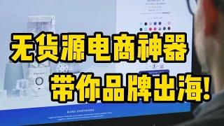 无货源电商神器，带你成功品牌出海！