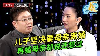 儿子强迫母亲离婚,母亲却说还想过,谁料儿子冲上台却说母亲已经被继父吓疯,说的不是真话【谁在说】