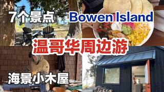  温哥华Bowen小岛悠闲三天两夜｜20分钟渡轮｜上西温哥华名校｜房价堪比温哥华｜眺望温哥华城市天际线｜ Bowen Island 宝云岛