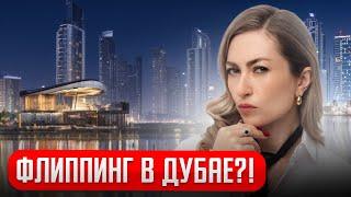 ЭЛИТНАЯ НЕДВИЖИМОСТЬ В ДУБАЕ НА КОТОРОЙ МОЖНО ЗАРАБОТАТЬ.