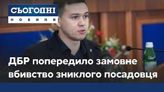 Зникнення заступника черкаського міського голови: ДБР попередило замовне вбивство