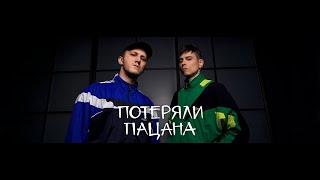 Tanir & Tyomcha - Потеряли пацана (Lyric Video)