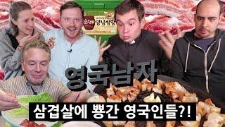 삼겹살을 처음 먹어본 영국인들의 반응!?!