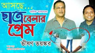 ছাত্রবেলার ভয়ঙ্কর প্রেমের অভিজ্ঞতা নিয়ে আসছে আসিফ আকবরের গান | Manik Music