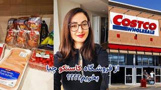 از فروشگاه کاستکو چیا بخریم؟؟؟ |فروشگاه کاستکو کانادا