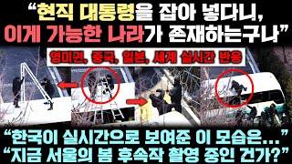 한국의 현직 대통령 체포를 실시간으로 목격한 전세계 사람들이 경악할 수 밖에 없는 놀라운 이유
