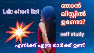 LDC listil ഞാൻ ഉണ്ടോ?എൻ്റെ മാർക്ക് ....self study