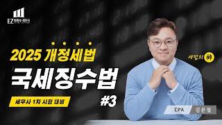 [2025년 국세징수법] #03ㅣ세무사 1차대비ㅣ 김문철 회계사ㅣCH2. 임의적 징수절차ㅣ 2025 파이널 핵심정리 세법 | EZ 이지 회계사·세무사 아카데미