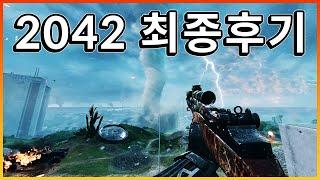 3년 업데이트의 결과는? 배틀필드 2042 최종 후기  [ 배틀필드 이슈줌인 ]