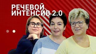 КАК РАЗВИТЬ РЕЧЬ И ДИКЦИЮ. РЕЧЕВОЙ ИНТЕНСИВ 2.0