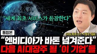 다른 주식 필요없어요, 세계 1등인 '이 주식'만 사모으세요. (이형수 대표 통합본)