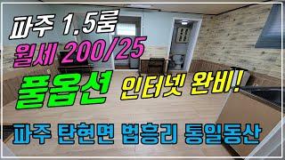 파주 1.5룸, 탄현면 법흥리 통일동산 시그네틱스 성동리 프로방스 헤이리 1.5룸 임대 인터넷완비 풀옵션 개방감 좋고 거실 넓은 1.5룸