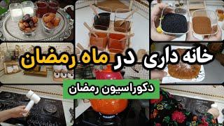 خانه داری در ماه رمضان| تغییر چیدمان به مناسبت ماه رمضان