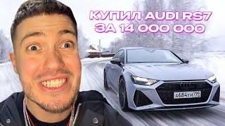 КУПИЛ АУДИ РС7 за 14 000 000 / АНАР КУПИЛ МАШИНУ, ПОЛУЧИЛ БАН НА ТВИЧЕ и ПРОВЁЛ СВОЙ ХУДШИЙ ДЕНЬ