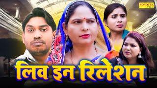 लिव इन रिलेशन - Liv In Relation - Usha Maa , Rahul Kumar , Swati Kumari - New Dehati Film 2024