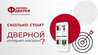 Сколько стоит дверной интернет-магазин?