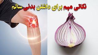 نکات مهم برای سلامتی