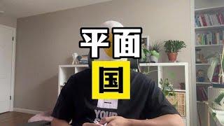 愿每一个“既得利益者”都能睁开眼看看这个真实的世界 #好书推荐【傻白在美国】