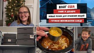 Наше 31 Декабря | Новые Полки для Хранения Вещей | Готовлю Мексиканское Блюдо | Наша Жизнь в Штатах