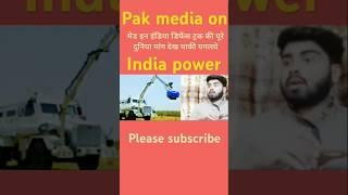 Pak media shocked #pakreaction #pakistan #pakmediashocked #shortvideo #shorts