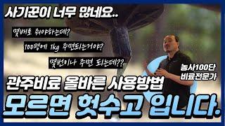 희석 배수?? 다 알려드립니다!  관비(관주)비료의 올바른 사용방법 1편 | 이거 모르시면 정말 헛수고 한겁니다 | 농사 100단