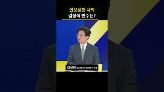 김성한 ‘전격 사퇴’ 파장…안보실엔 대체 무슨 일이?_#사사건건