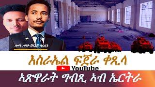 Jstudio ፍንጀራታት እስራኤል ቀጺሉ። ብከመይ? ኣጽዋራት ግብጺ ኣብ ኤርትራ።