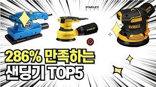 찐템??!!! 최고의 제품 인기 샌딩기 추천 TOP5 !!그냥 이거 사세요!