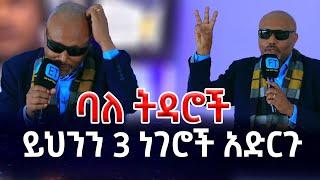 ባለ ትዳሮች.......... ይህንን 3 ነገሮች አድርጉ...መጋቤ ሐዲስ እሸቱ አለማየሁ...Megabi_hadis_eshetu_alemayehu