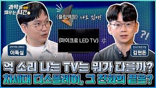 [과학을 채우는 시간 시즌4] EP6. 1억원이 넘는 TV가 있다고? 상상초월 차세대 디스플레이의 세계!