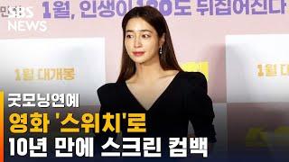 배우 이민정, 영화 '스위치'로 10년 만에 스크린 컴백 / SBS / 굿모닝연예