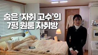 진짜 생각지도 못 한 자취 고수의 자취템 활용방법 | 서울대입구 7평 원룸