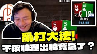 【阿貴】亂打大法！不按牌理出牌竟然贏了？"  | natural8 |   | final table | 德州撲克