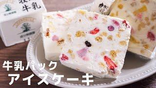 【牛乳パックで型いらず！】イタリアのアイスケーキ　カッサータの作り方【kattyanneru】