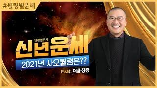 2021년 운세, 신축년 사오월령 운세보기 #더큼학당 #무료공개