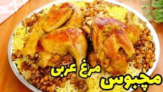 طرز تهیه مچبوس مرغ عربی یکی از خوشمزه ترین پلوهای کویتی/مجبوس دجاج/Manjabs chicken