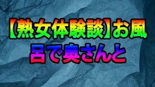 【熟女体験談】お風呂で奥さんと