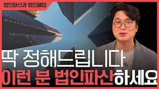 법인파산과 법인폐업 고민하시는 대표님들. 딱 정해드립니다